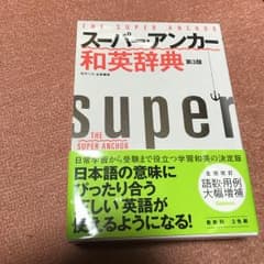スーパー・アンカー和英辞典第3版【送料込み・値下げ中】のサムネイル