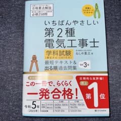 いちばんやさしい 第2種電気工事士【学科試験】(筆記方式・CBT方式) 最短テ…のサムネイル