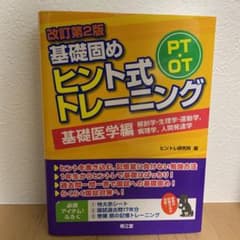 PT・OT基礎固め ヒント式トレーニング 基礎医学編のサムネイル