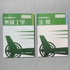 航空特殊無線技士 無線工学・法規 標準教科書 2冊セットのサムネイル