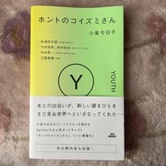 ホントのコイズミさん YOUTHのサムネイル