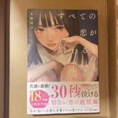 すべての恋が終わるとしても　140字の恋の話　：冬野夜空のサムネイル