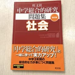 中学総合的研究問題集 社会 解答解説付き 旺文社のサムネイル