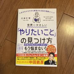 世界一やさしい「やりたいこと」の見つけ方 人生のモヤモヤから解放される自己理解…のサムネイル