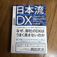 日本流DX = Digital Transformation in Japan…のサムネイル