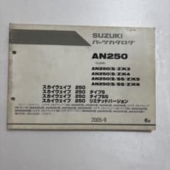 スズキ スカイウェイブ250 パーツカタログ AN250 CJ43Aのサムネイル