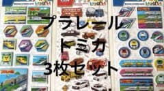 プラレール トミカ シール3セットのサムネイル