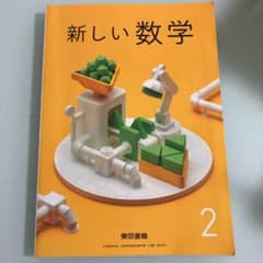 中2 数学　教科書のサムネイル