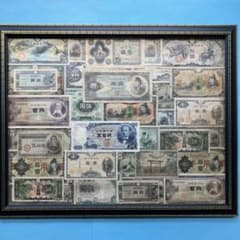 旧紙幣 コレクション 額入り　激レア　希少 m27741097103_1.jpg?1754455551