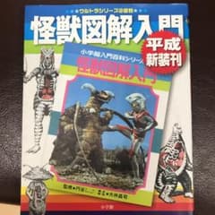怪獣図解入門 平成新装刊のサムネイル
