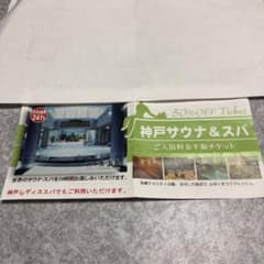 ゆみ様専用☆神戸サウナ&スパ 半額券のサムネイル