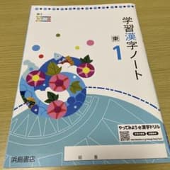 学習漢字ノート 1年 浜島書店のサムネイル