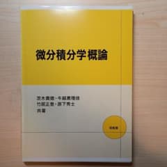 微分積分学概論のサムネイル