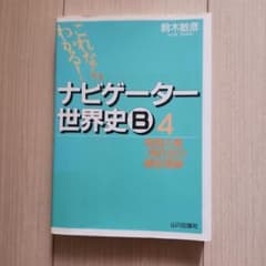 ナビゲーター世界史B 新課程用 4のサムネイル