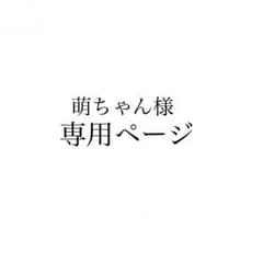 萌ちゃん様専用ページのサムネイル