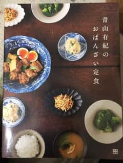 青山有紀のおばんざい定食のサムネイル