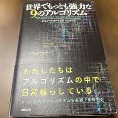 世界でもっとも強力な9のアルゴリズムのサムネイル