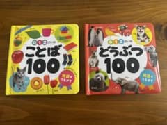 012さいの ことば100 & どうぶつ100 絵本セットのサムネイル