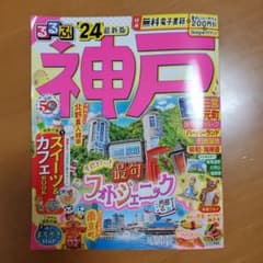 るるぶ神戸'24のサムネイル