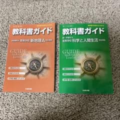 予約済み　教科書ガイド　高等学校新地理Aのサムネイル