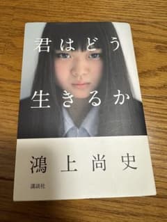 君はどう生きるかのサムネイル