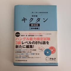 キクタン 韓国語 初中級編 聞いて覚える韓国語単語帳のサムネイル