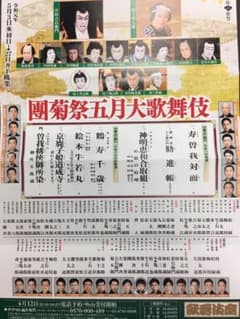 團菊祭五月大歌舞伎  5/15  夜の部のサムネイル
