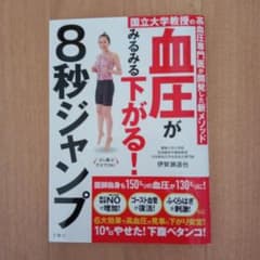 血圧がみるみる下がる!8秒ジャンプのサムネイル
