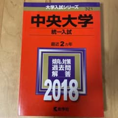 中央大学(統一入試) 2018年版のサムネイル