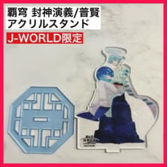 패호봉신연의 J-WORLD 한정 보현진인 아크릴 스탠드