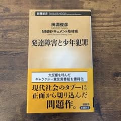 発達障害と少年犯罪 田淵俊彦 新潮新書のサムネイル