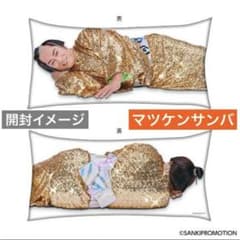 【新品未開封】マツケンサンバ　ロングクッション ～マツケンと添い寝しよ？～ 未開封 マツケンサンバ 松平健 抱き枕 添い寝 クッション 限定 DMM