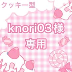 knori03様専用ページのサムネイル