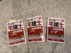 出る順宅建士 過去問題集 2024年版 3巻セットのサムネイル