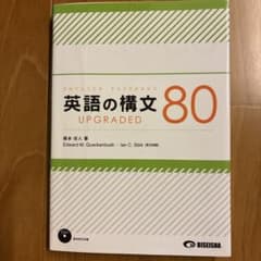 英語の構文80 UPGRADEDのサムネイル