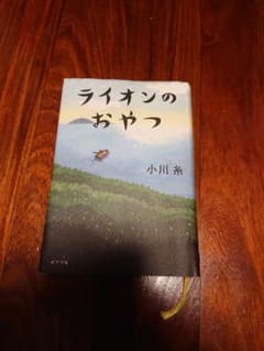 ライオンのおやつのサムネイル