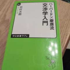 ハーバード×慶應流交渉学入門のサムネイル