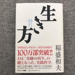 生き方 : 人間として一番大切なことのサムネイル