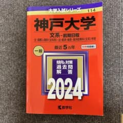 神戸大学 文系・前期日程 一般 2024のサムネイル