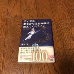 ディズニー 夢をかなえる神様が教えてくれたことのサムネイル