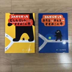 こんがらがっち どしんどしん すすめ！のおそれ おそる すすめ！の本のサムネイル