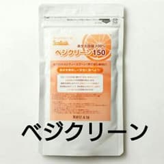 ベジクリーン150のサムネイル