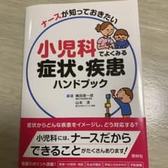 小児科でよくみる症状・疾患ハンドブック ナースが知っておきたいのサムネイル