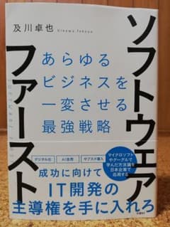 ソフトウェア・ファースト あらゆるビジネスを一変させる最強戦略のサムネイル