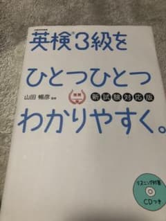 英検3級をひとつひとつわかりやすく。(新試験対応版) リスニングCDつきのサムネイル
