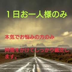 プロによる鑑定。心を込めてすぐに鑑定します！！ 易占い・心理カウンセリングのサムネイル