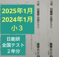 小3 日能研 全国テスト 2025年1月 2024年1月 - メルカリ