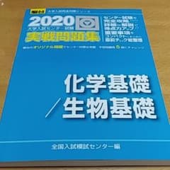 大学入試センター試験実戦問題集化学基礎/生物基礎 2020のサムネイル