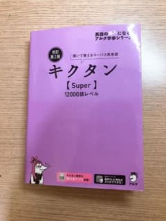 キクタン12000 聞いて覚えるコーパス英単語のサムネイル