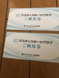 愛知県  アスティスポーツクラブ 無料利用券のサムネイル